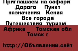 Приглашаем на сафари. Дорого. › Пункт назначения ­ Кения - Все города Путешествия, туризм » Африка   . Томская обл.,Томск г.